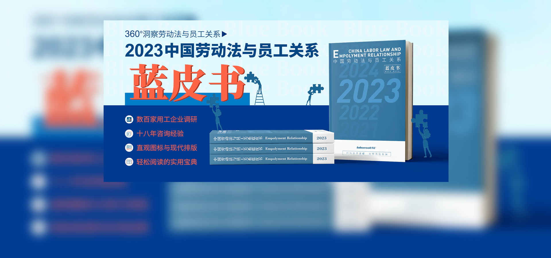 《2023中国劳动法与员工关系蓝皮书》正式发售