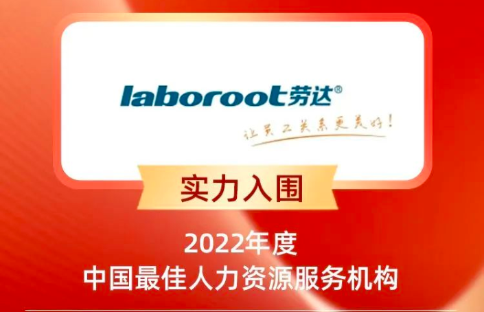 劳达动态 | 劳达laboroot实力入围“2022中国最佳人力资源服务机构”！