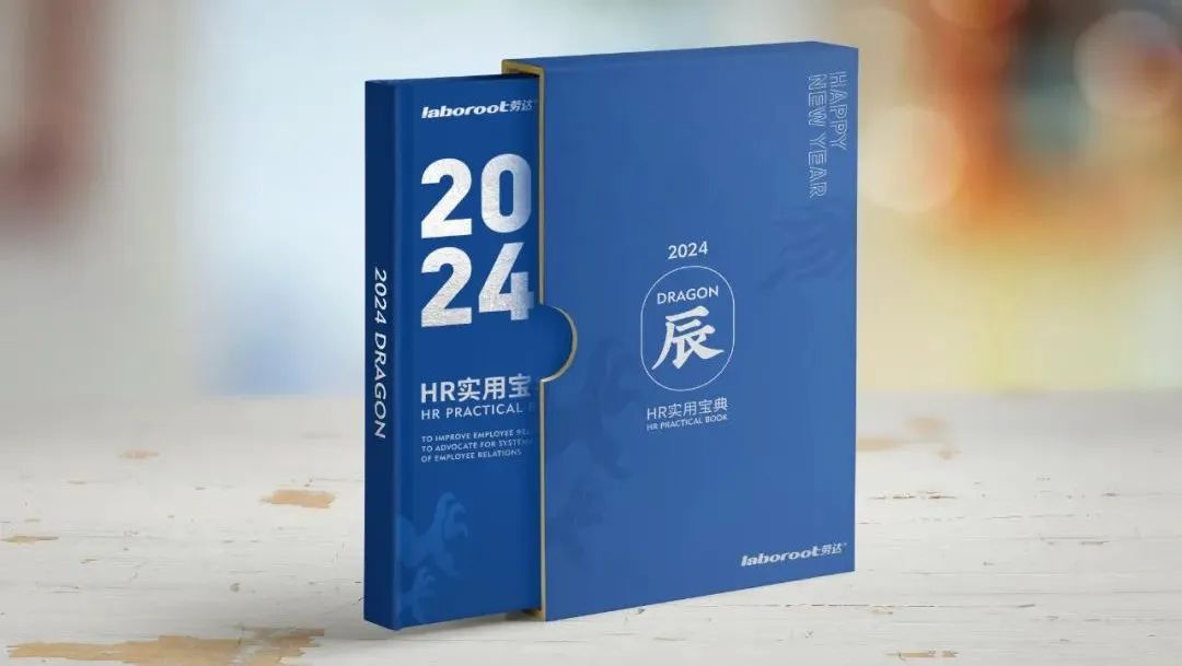 限时底价来袭！2024年度员工关系手帐限量预售，全新升级360+知识点！